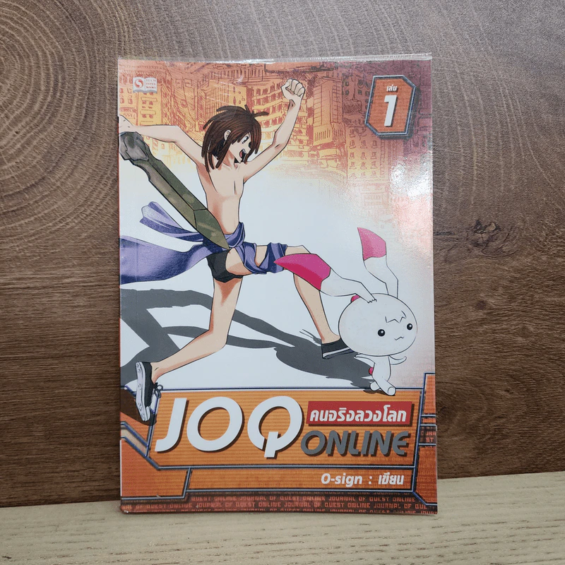 คนจริงลวงโลก JOQ ONLINE เล่ม 1 - O-sign รูปที่ 1