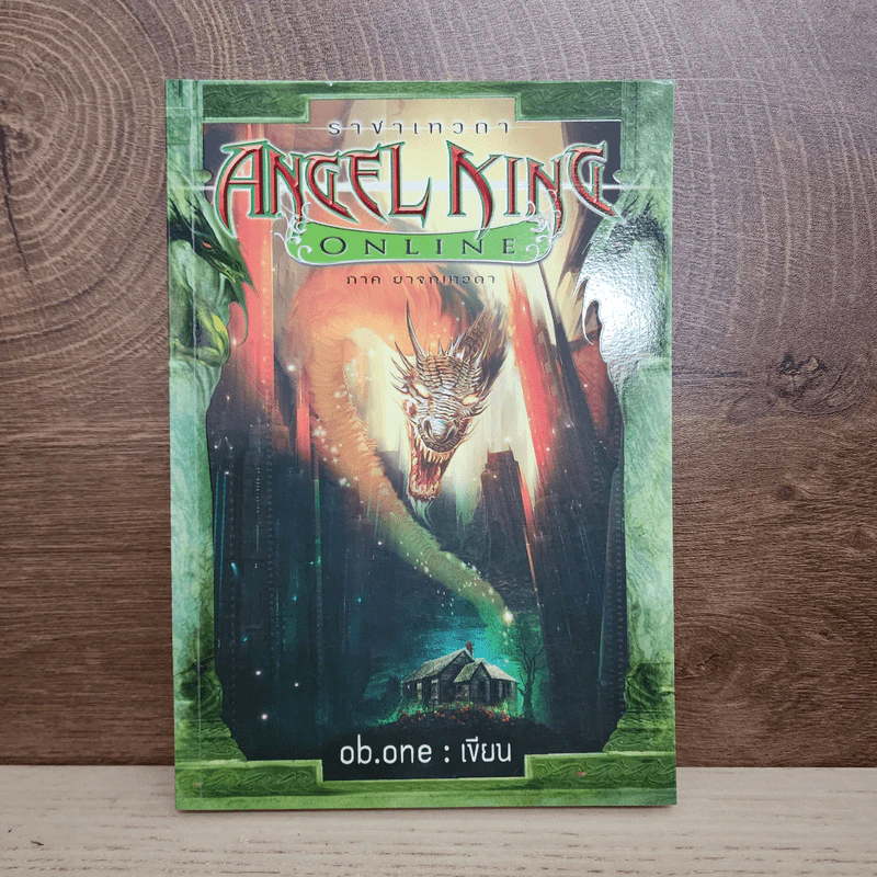 Angel King Online ราชาเทวดา ภาคยาจกเทวดา - ob.one รูปที่ 1