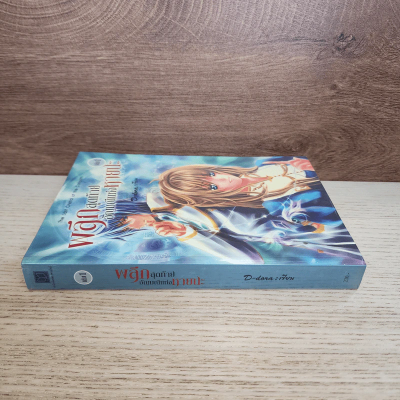 ผลึกสุดท้าย อัญมณีแห่งหายนะ เล่ม 1 - D-Dora รูปที่ 2