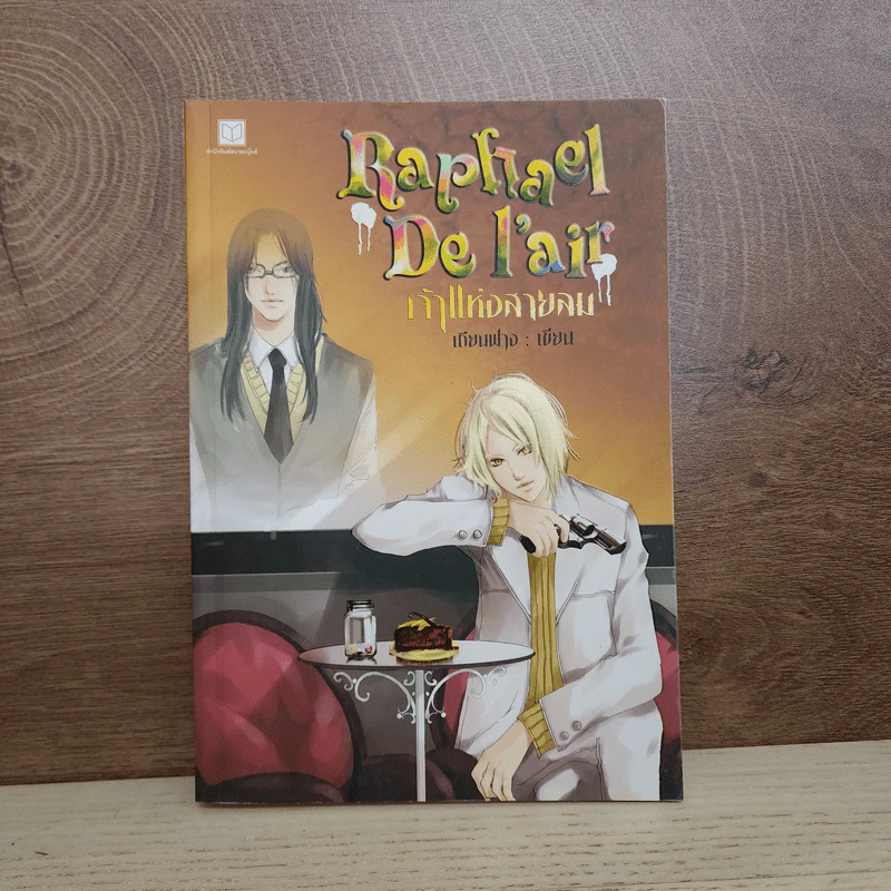 Raphael De l'air เจ้าแห่งสายลม - เทียนฟาง รูปที่ 1