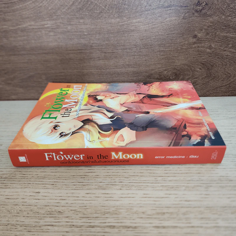 Flower in the Moon ดอกไม้ดอกสุดท้ายในดินแดนเวทมนตร์ - error medicine รูปที่ 2