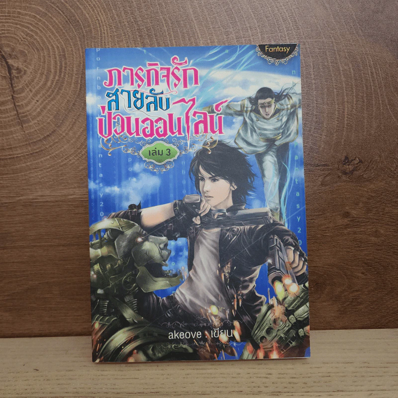 ภารกิจรักสายลับป่วนออนไลน์ เล่ม 3 - akeove รูปที่ 1