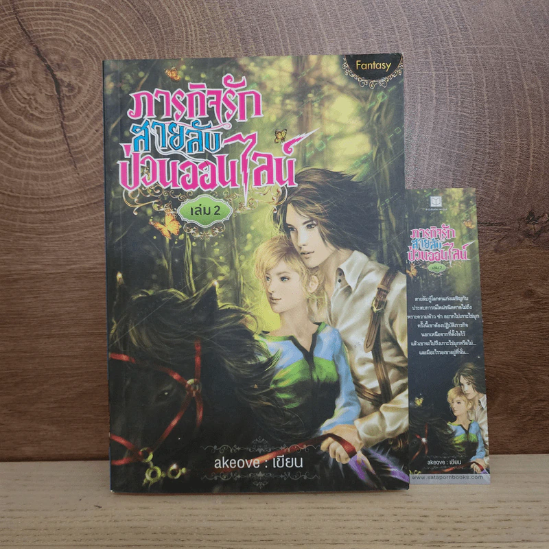 ภารกิจรักสายลับป่วนออนไลน์ เล่ม 2 - akeove รูปที่ 1