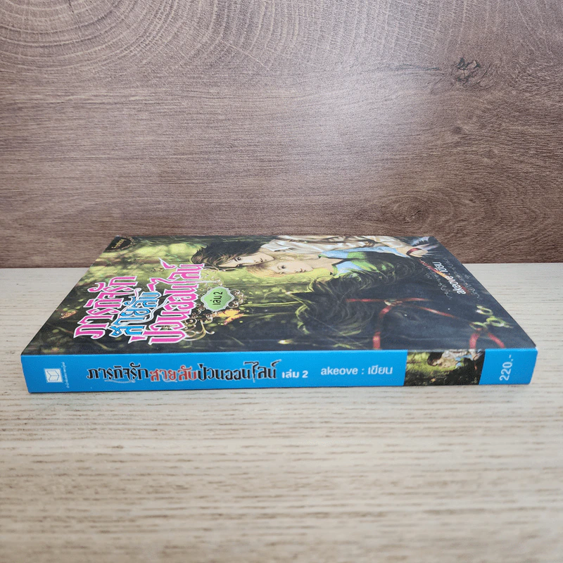ภารกิจรักสายลับป่วนออนไลน์ เล่ม 2 - akeove รูปที่ 2