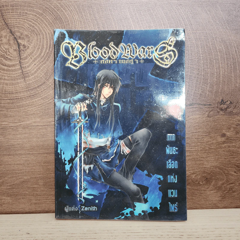 Blood Wars สงครามอสูร ภาค พันธะเลือดแห่งแวมไพร์ - Zenith รูปที่ 1