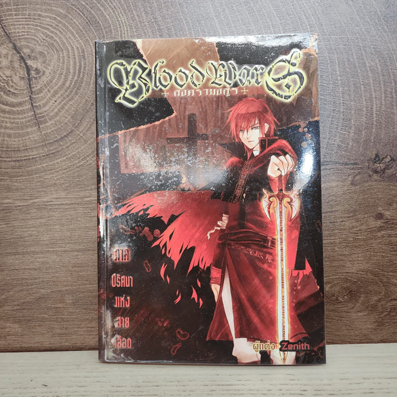Blood Wars สงครามอสูร ภาค ปริศนาแห่งสายเลือด - Zenith รูปที่ 1