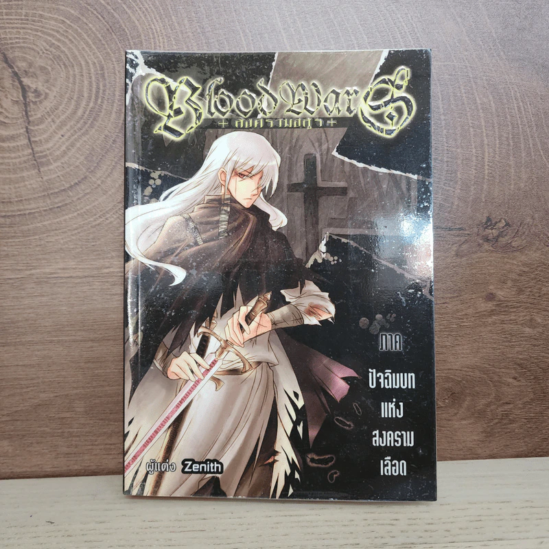 Blood Wars สงครามอสูร ภาค ปัจฉิมบทแห่งสงครามเลือด - Zenith รูปที่ 1