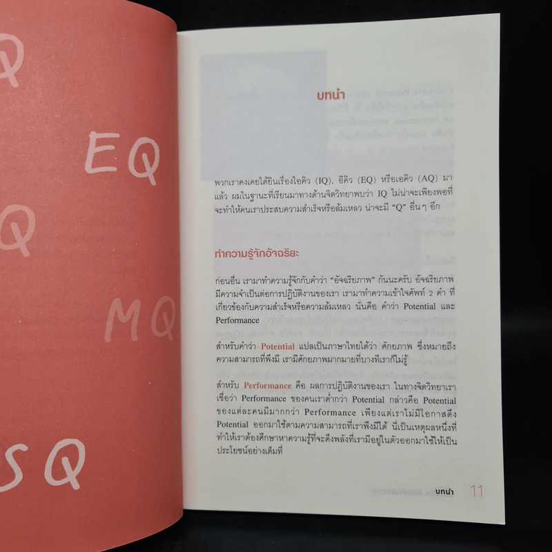 ชนะชีวิตคิดอย่างอัจฉริยะ (Genius=6Qs) - ผศ.ธีระศักดิ์ กำบรรณารักษ์ รูปที่ 7