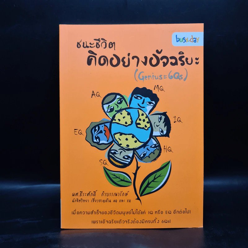 ชนะชีวิตคิดอย่างอัจฉริยะ (Genius=6Qs) - ผศ.ธีระศักดิ์ กำบรรณารักษ์ รูปที่ 1