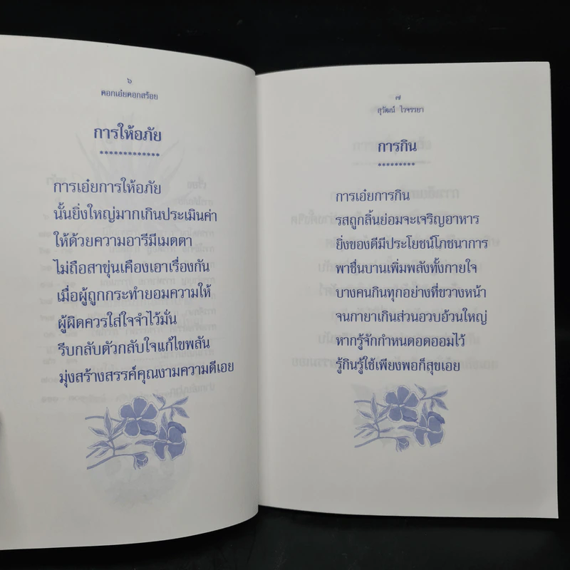ดอกเอ๋ยดอกสร้อย - สุวัฒน์ ไวจรรยา รูปที่ 7