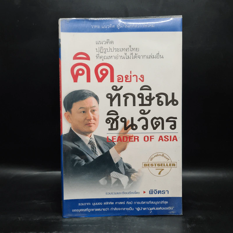 คิดอย่างทักษิณ ชินวัตร Leader of Asia - พิจิตรา รูปที่ 1