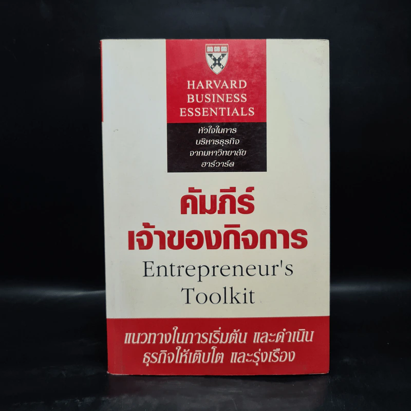 คัมภีร์เจ้าของกิจการ - Harvard Business Essentials รูปที่ 1