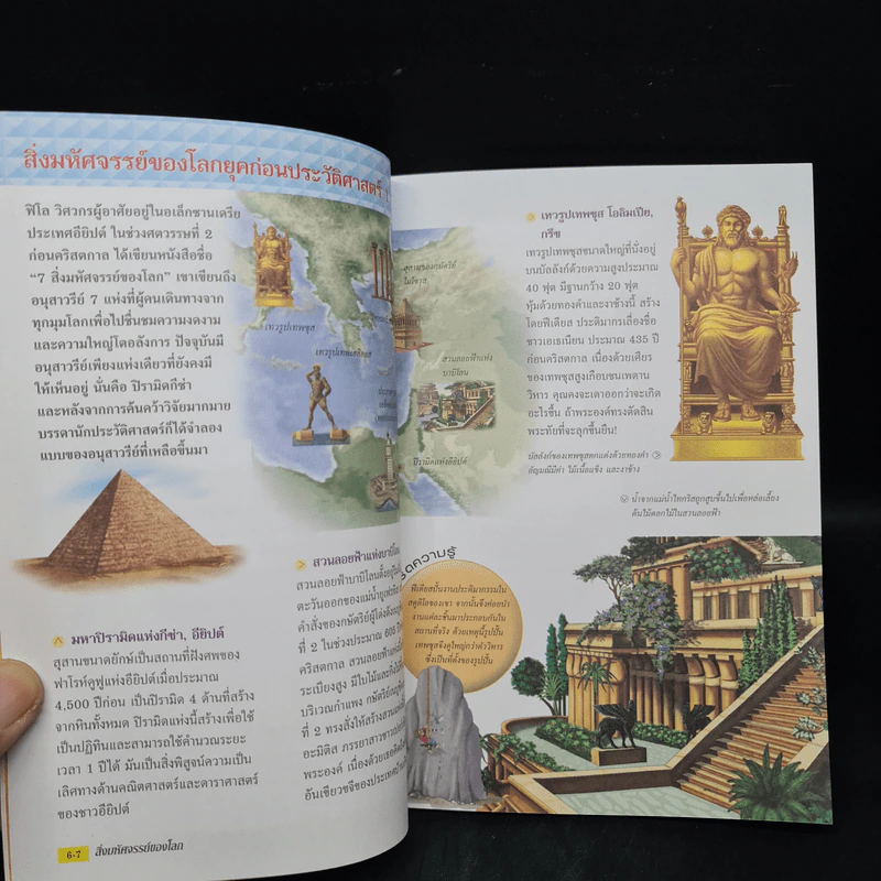 ความรู้รอบตัวสำหรับเยาวชน สิ่งมหัศจรรย์ของโลก รูปที่ 6