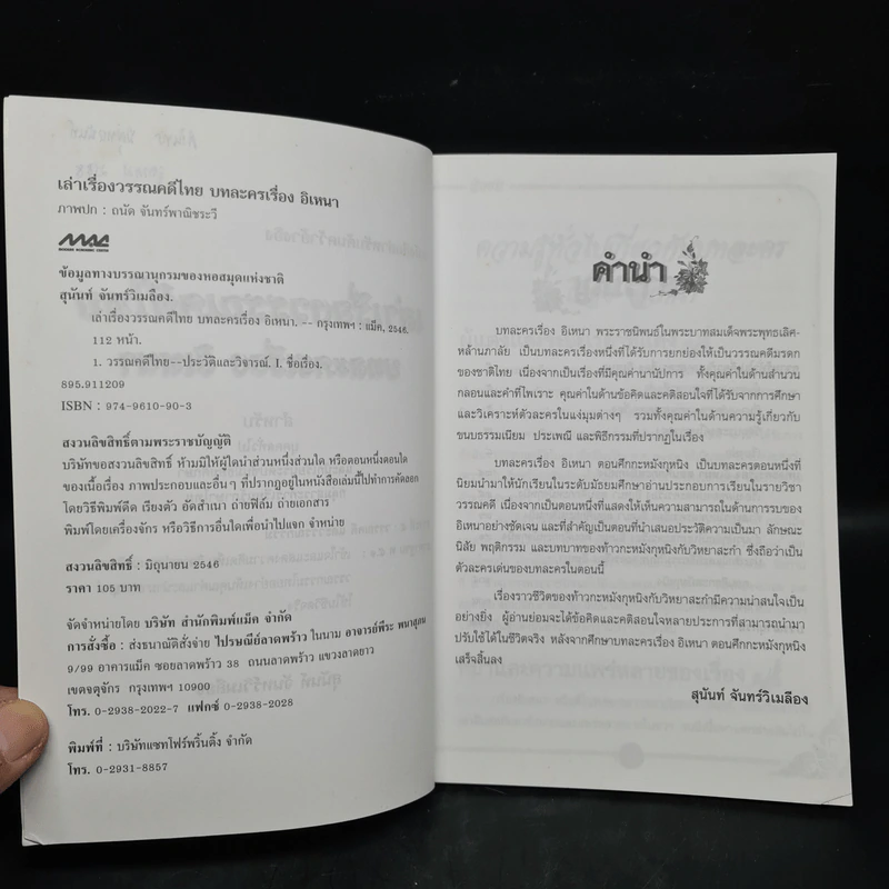 เล่าเรื่องวรรณคดีไทย บทละครเรื่องอิเหนา - สุนันท์ จันทร์วิเมลือง รูปที่ 5