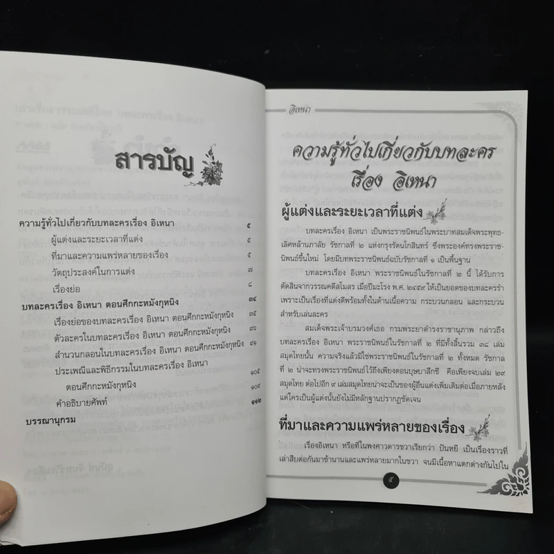 เล่าเรื่องวรรณคดีไทย บทละครเรื่องอิเหนา - สุนันท์ จันทร์วิเมลือง รูปที่ 6