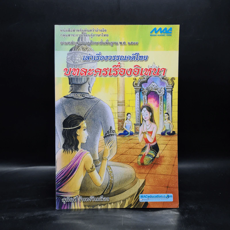 เล่าเรื่องวรรณคดีไทย บทละครเรื่องอิเหนา - สุนันท์ จันทร์วิเมลือง รูปที่ 1