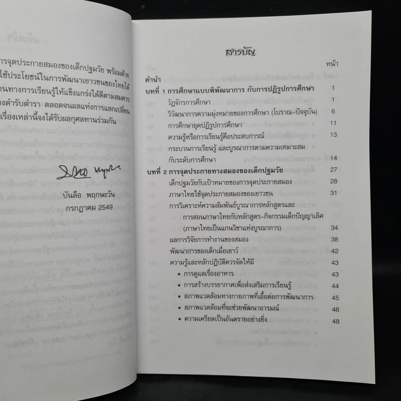 จุดประกายสมองของเด็กปฐมวัย (คู่มือครูและผู้ปกครอง) - บันลือ พฤกษะวัน รูปที่ 6