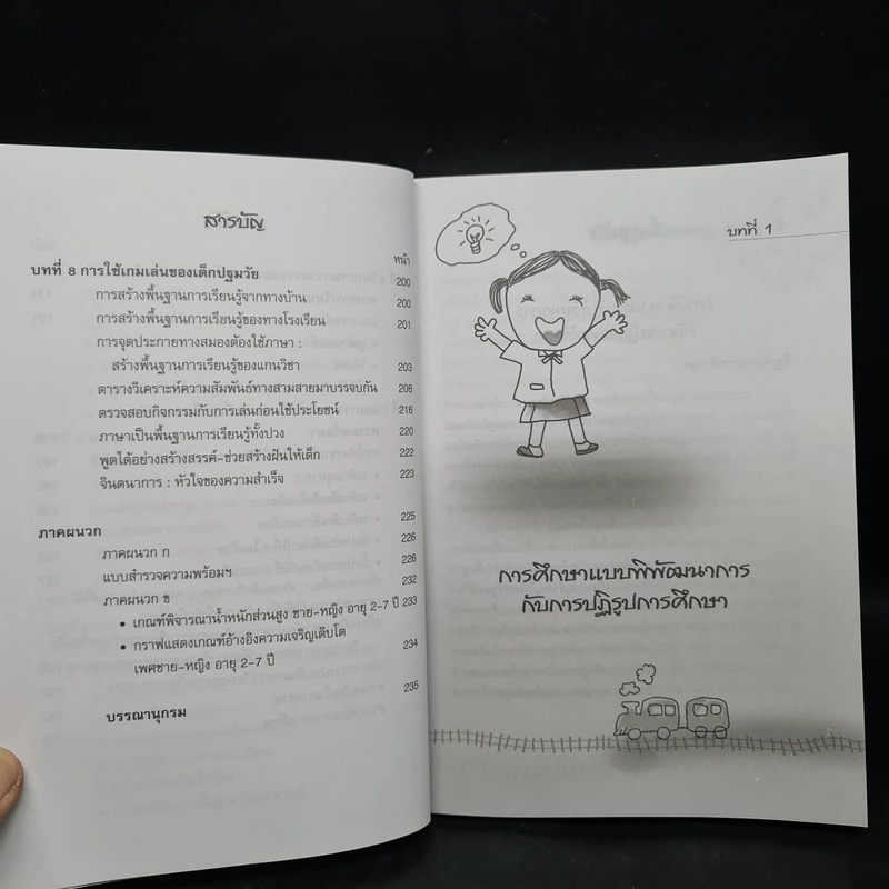 จุดประกายสมองของเด็กปฐมวัย (คู่มือครูและผู้ปกครอง) - บันลือ พฤกษะวัน รูปที่ 8