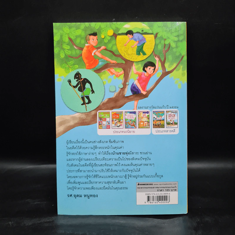 บ้านชายทุ่ง - จรรยา ชูสุวรรณ รูปที่ 2