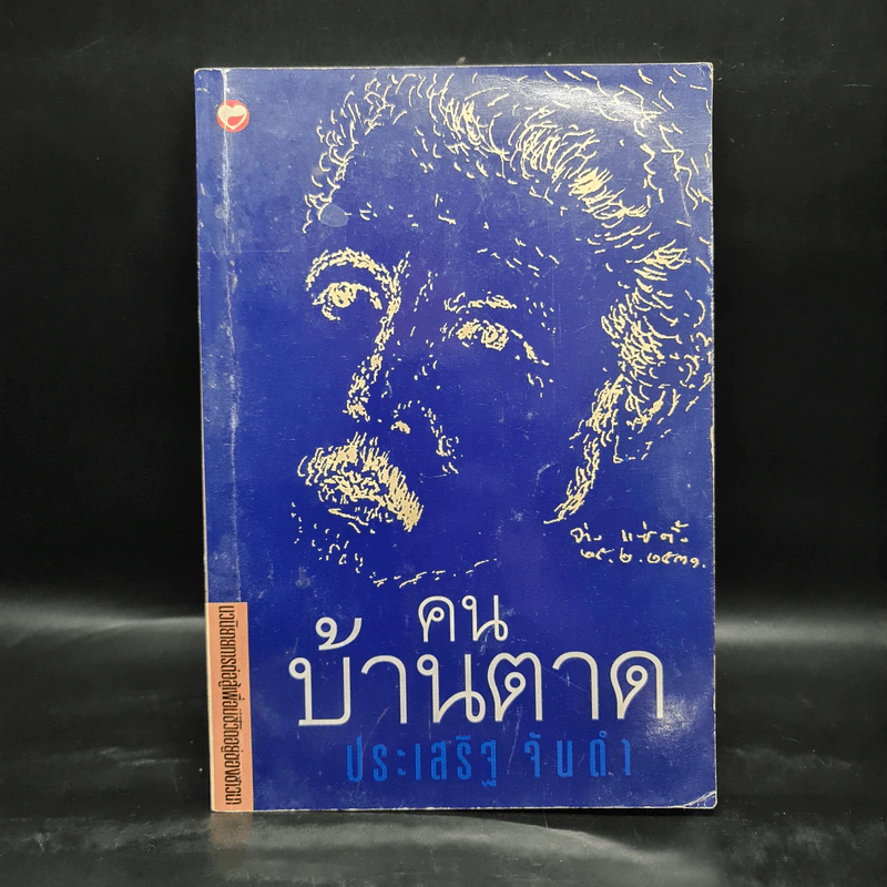 คนบ้านตาด - ประเสริฐ จันดำ รูปที่ 1