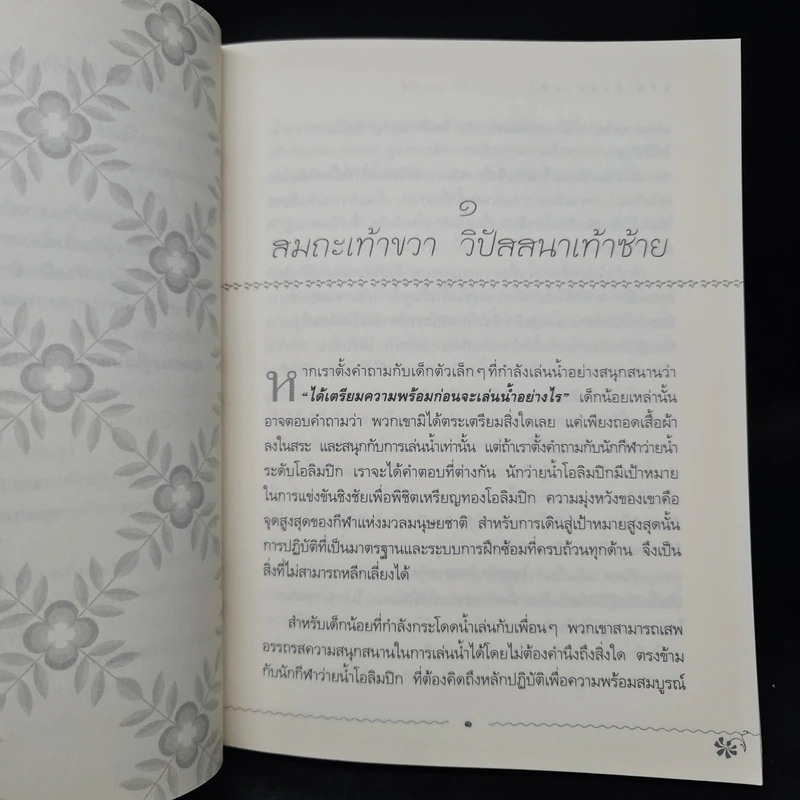 สมถะเท้าขวา วิปัสสนาเท้าซ้าย - พศิน อินทรวงศ์ รูปที่ 7