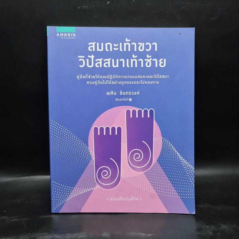 สมถะเท้าขวา วิปัสสนาเท้าซ้าย - พศิน อินทรวงศ์ รูปที่ 1
