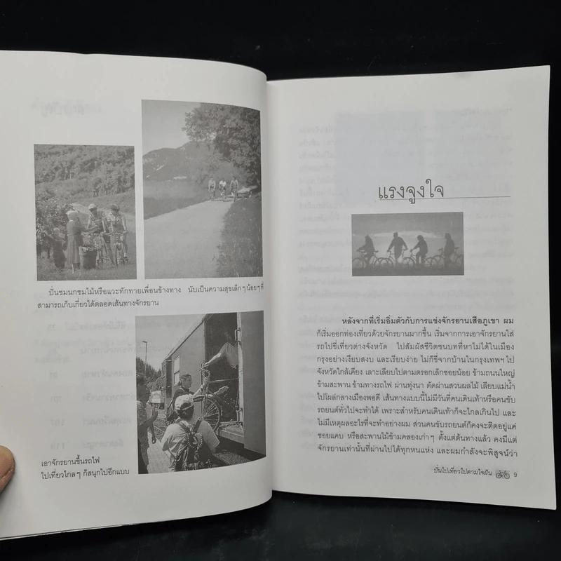 ปั่นไปเที่ยวไปตามใจฝัน - ยรรยง เจริญพงศ์ รูปที่ 7