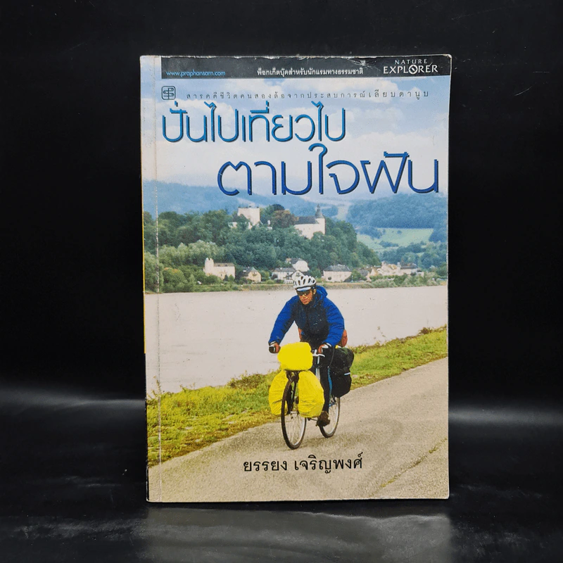 ปั่นไปเที่ยวไปตามใจฝัน - ยรรยง เจริญพงศ์ รูปที่ 1