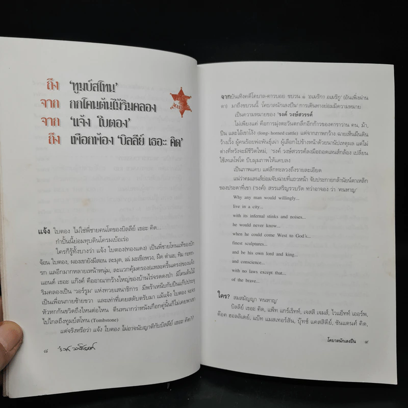 บันทึกคดีโคบาล ขบวน 2 โคบาลนักเลงปืน - รงค์ วงษ์สวรรค์ รูปที่ 7