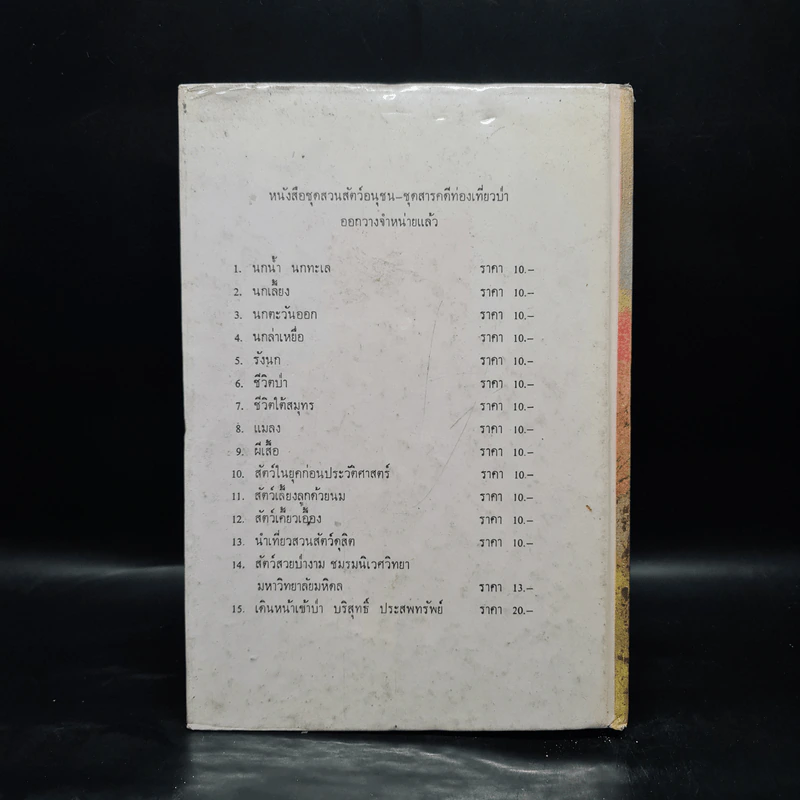 ชีวิตของฉัน ลูกกระทิง - บุญส่ง เลขะกุล รูปที่ 2