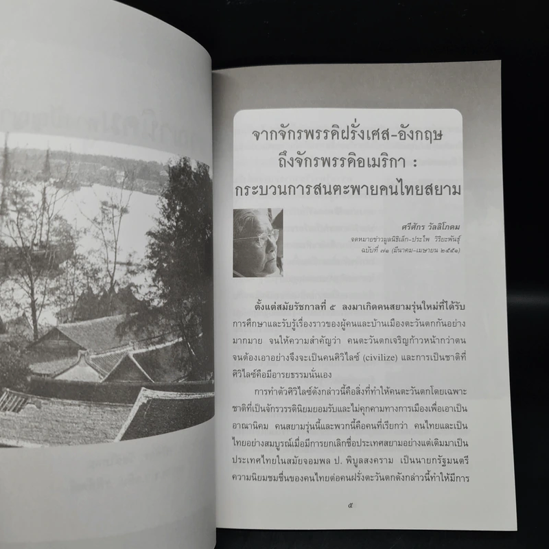 อาณานิคมทางปัญญา ในประชาธิปไตยไทย - ศรีศักร วัลลิโภดม รูปที่ 5