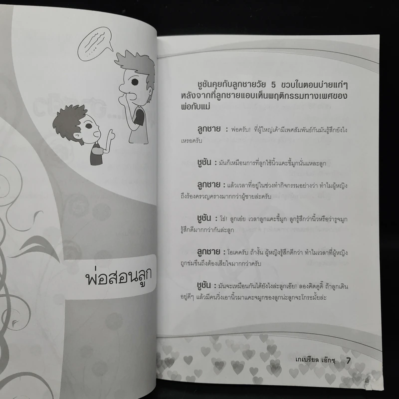 มุกซี้ด...ฮาสยิว - เกเบรียล เอ๊กซฺ รูปที่ 5