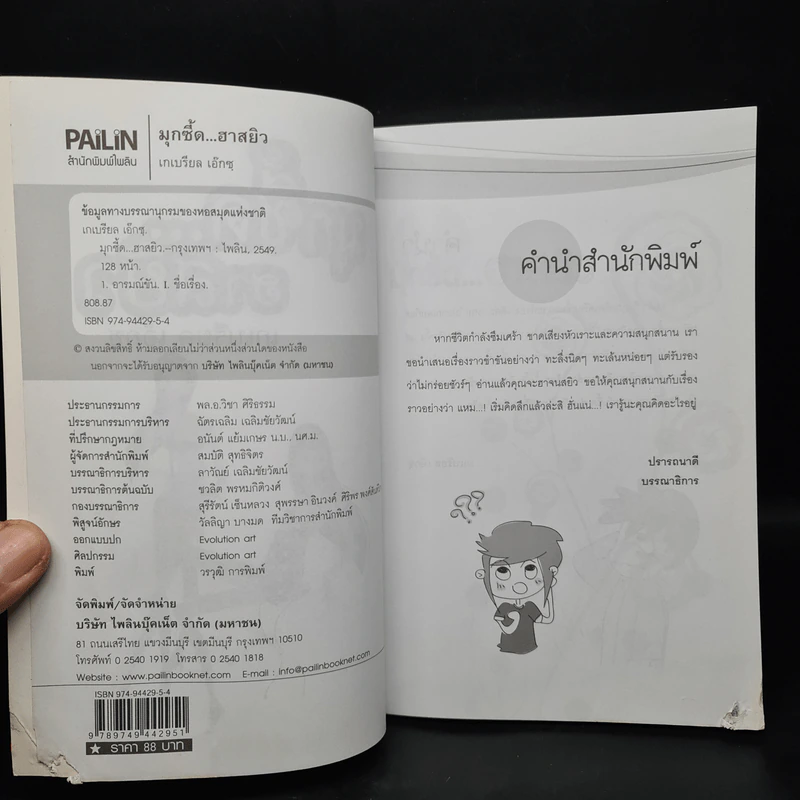 มุกซี้ด...ฮาสยิว - เกเบรียล เอ๊กซฺ รูปที่ 4