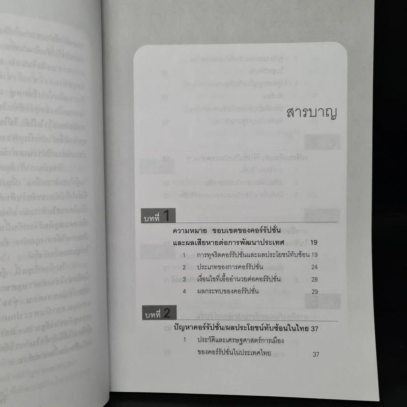 แนวทางปราบคอร์รัปชั่นอย่างได้ผล - วิทยากร เชียงกูล รูปที่ 6