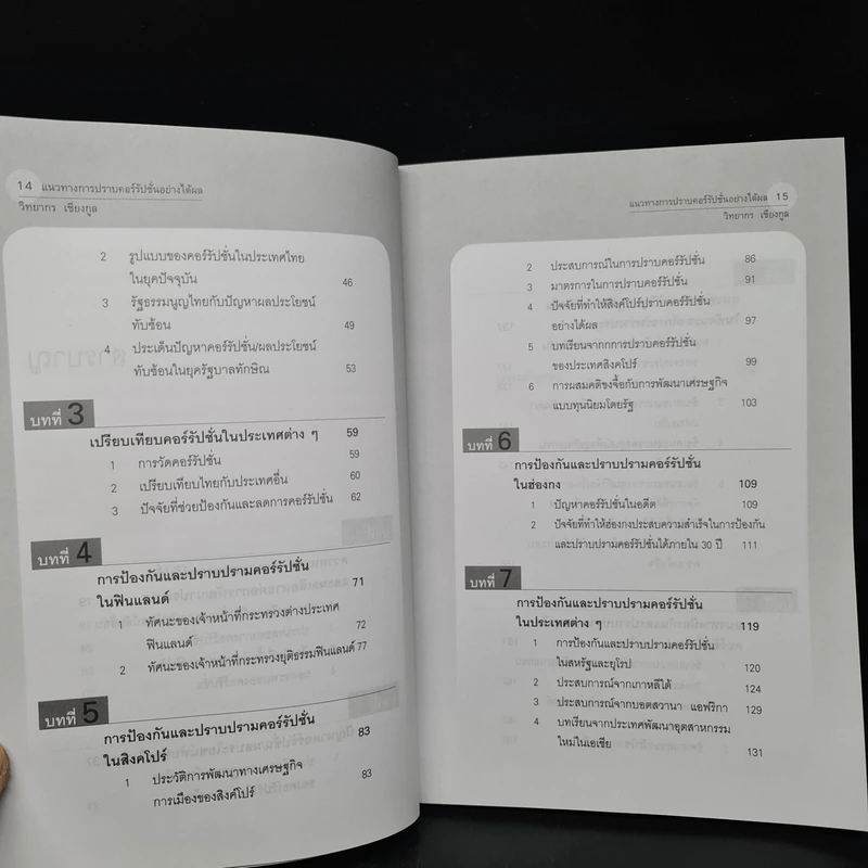 แนวทางปราบคอร์รัปชั่นอย่างได้ผล - วิทยากร เชียงกูล รูปที่ 7
