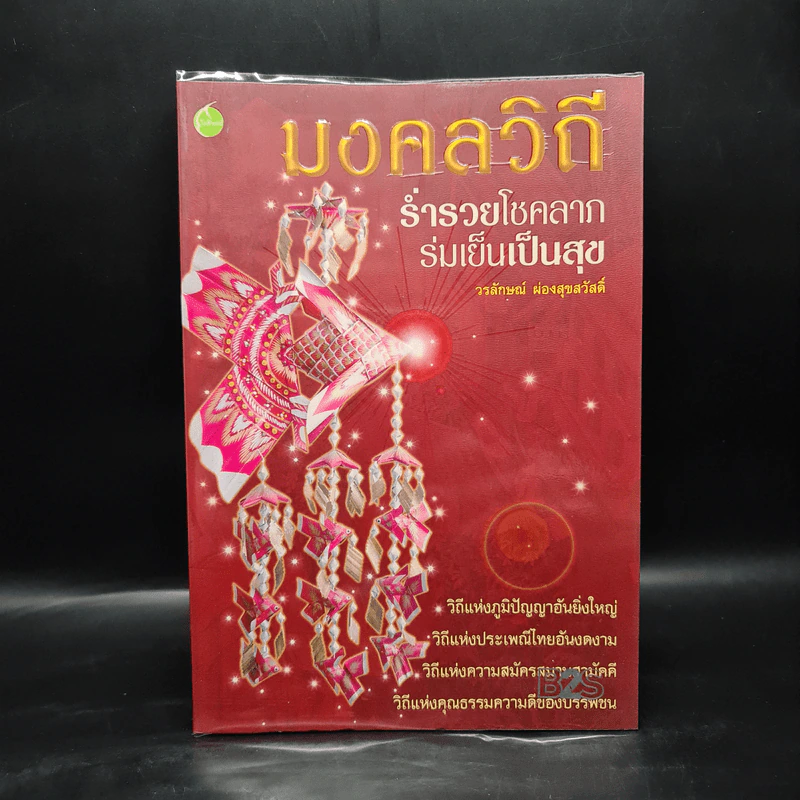 มงคลวิถี ร่ำรวยโชคลาภ ร่มเย็นเป็นสุข - วรลักษณ์ ผ่องสุขสวัสดิ์ รูปที่ 1