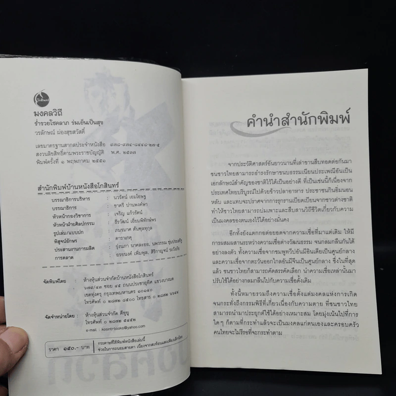 มงคลวิถี ร่ำรวยโชคลาภ ร่มเย็นเป็นสุข - วรลักษณ์ ผ่องสุขสวัสดิ์ รูปที่ 5