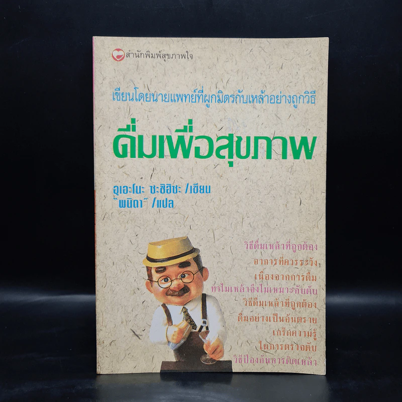 ดื่มเพื่อสุขภาพ - อุเอะโนะ ซะชิฮิซะ รูปที่ 1