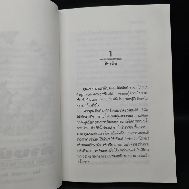 ล้างพิษ - ปาริชาติ สักกะทำนุ รูปที่ 7