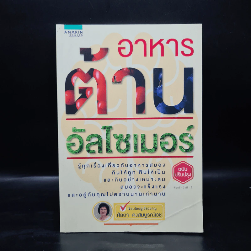 อาหารต้านอัลไซเมอร์ - ศัลยา คงสมบูรณ์เวช รูปที่ 1