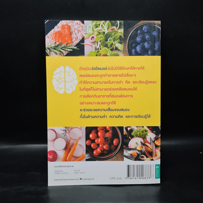 อาหารต้านอัลไซเมอร์ - ศัลยา คงสมบูรณ์เวช รูปที่ 2