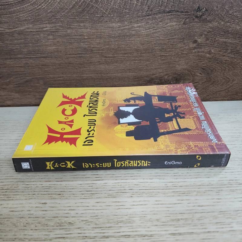 Hack เจาะระบบ ไขรหัสมรณะ เล่ม 1 - EniGma รูปที่ 2