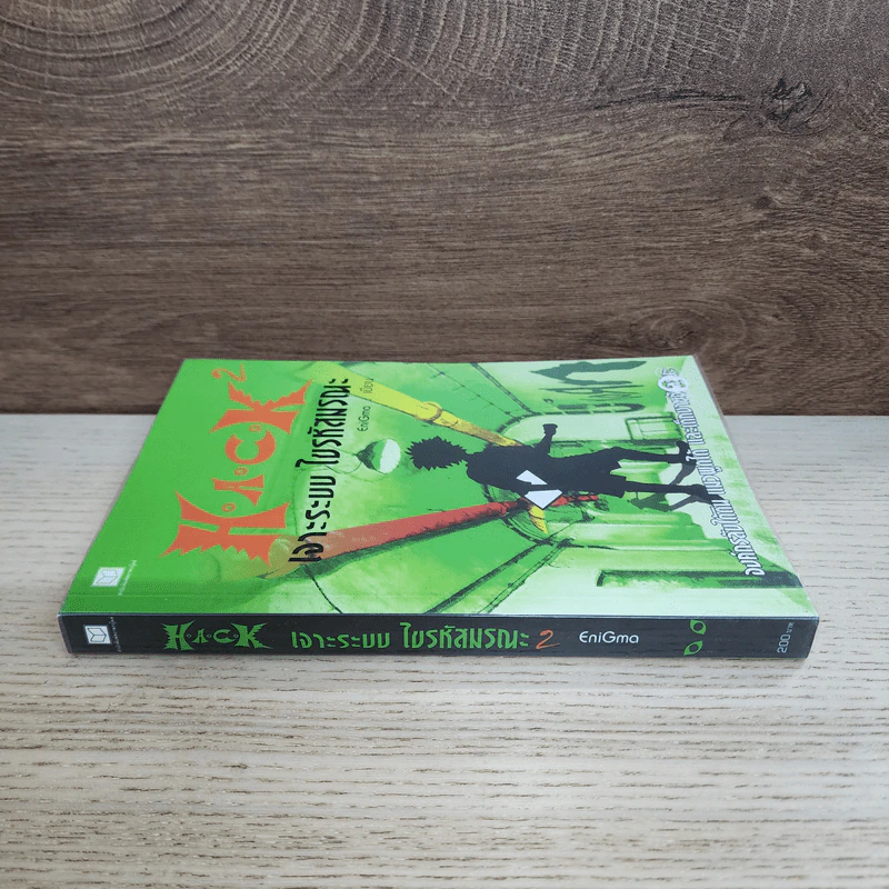 Hack เจาะระบบ ไขรหัสมรณะ เล่ม 2 - EniGma รูปที่ 2