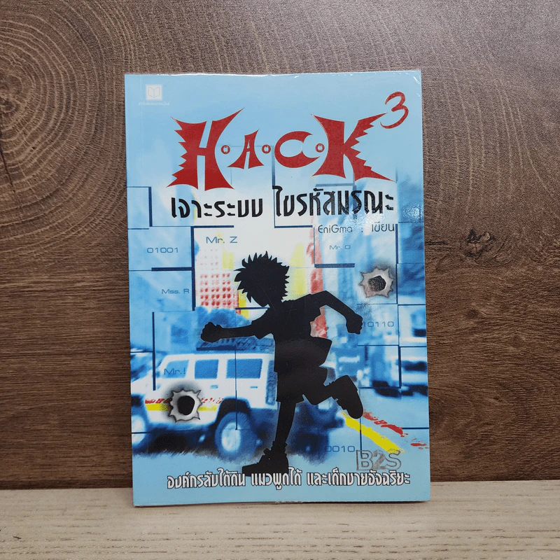 Hack เจาะระบบ ไขรหัสมรณะ เล่ม 3 - EniGma รูปที่ 1