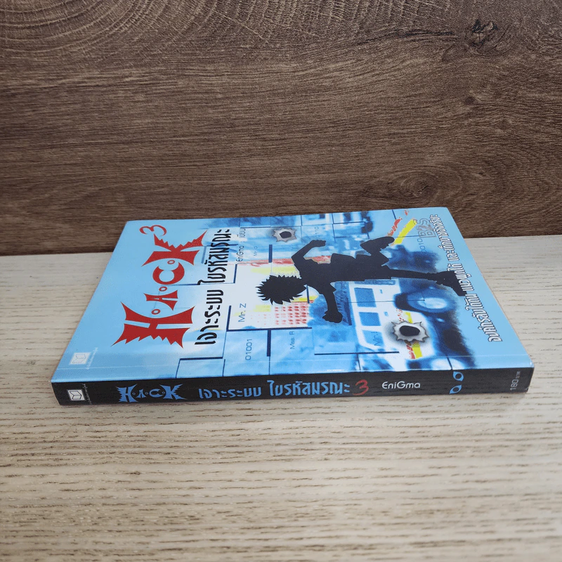 Hack เจาะระบบ ไขรหัสมรณะ เล่ม 3 - EniGma รูปที่ 2