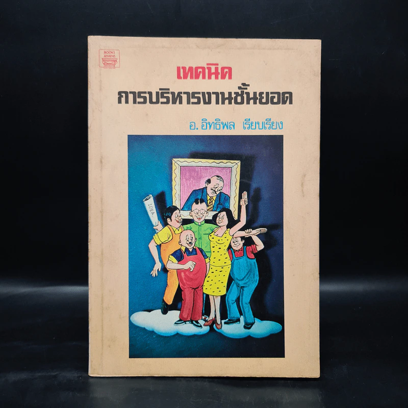 เทคนิคการบริหารงานชั้นยอด - อ.อิทธิพล รูปที่ 1