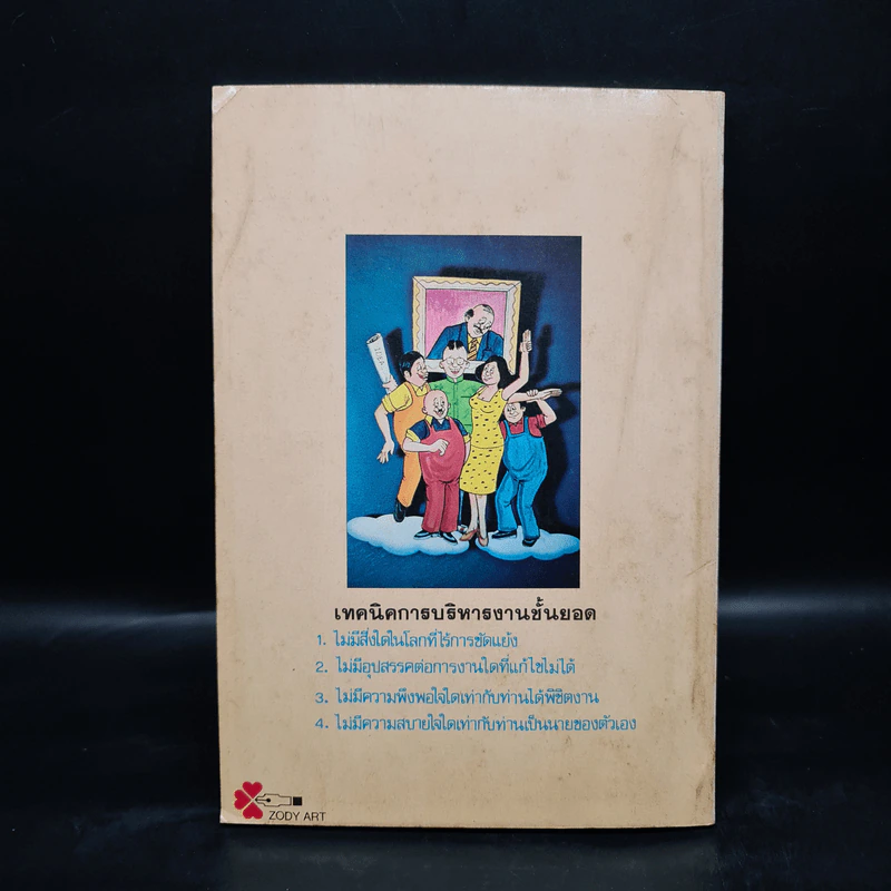 เทคนิคการบริหารงานชั้นยอด - อ.อิทธิพล รูปที่ 2