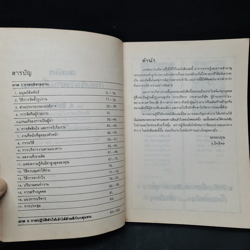 เทคนิคการบริหารงานชั้นยอด - อ.อิทธิพล รูปที่ 6