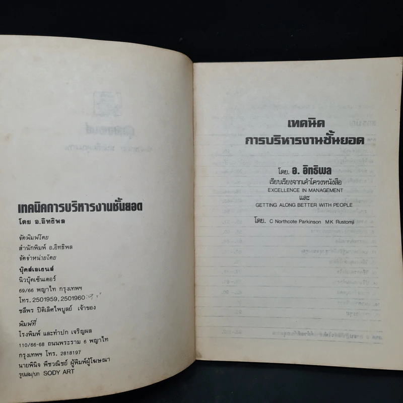เทคนิคการบริหารงานชั้นยอด - อ.อิทธิพล รูปที่ 5