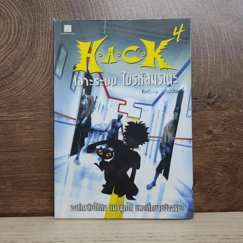 Hack เจาะระบบ ไขรหัสมรณะ เล่ม 4 - EniGma รูปที่ 1